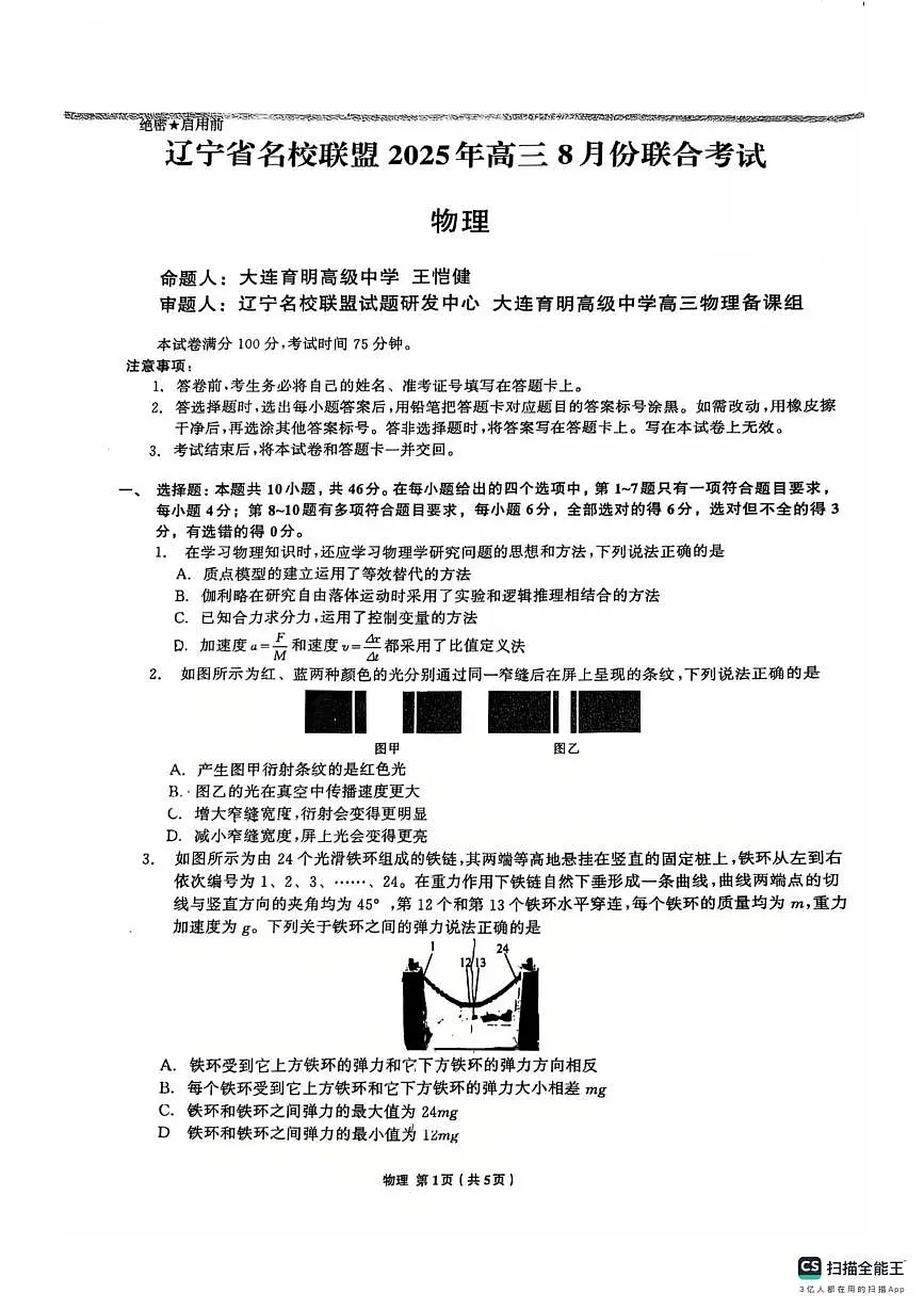 辽宁省名校联盟8月份联合考试物理（试卷 答案） 辽宁省名校联盟8月份联合考试物理第1页
