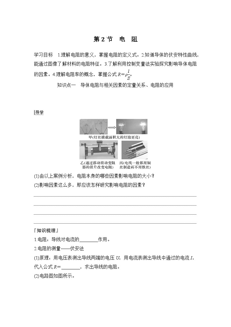 2025-2026学年高中物理鲁科版（2019）必修第三册 第3章 第2节 电阻  学案第1页
