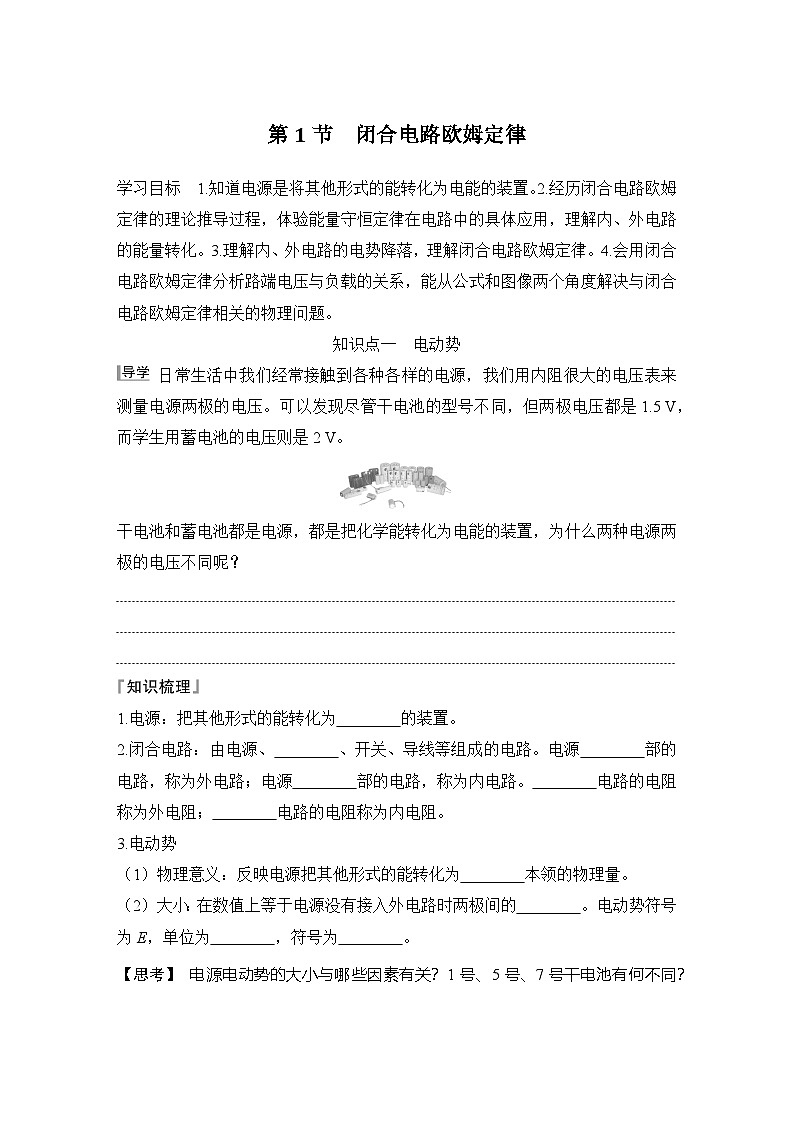 2025-2026学年高中物理鲁科版（2019）必修第三册 第4章 第1节 闭合电路欧姆定律  学案第1页
