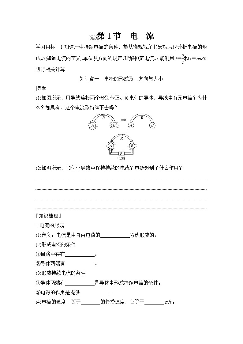 2025-2026学年高中物理鲁科版（2019）必修第三册 第3章 第1节 电流 学案第1页