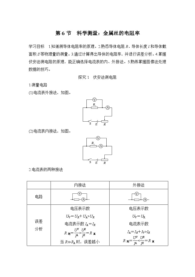 2025-2026学年高中物理鲁科版（2019）必修第三册 第3章 第6节 科学测量：金属丝的电阻率  学案第1页