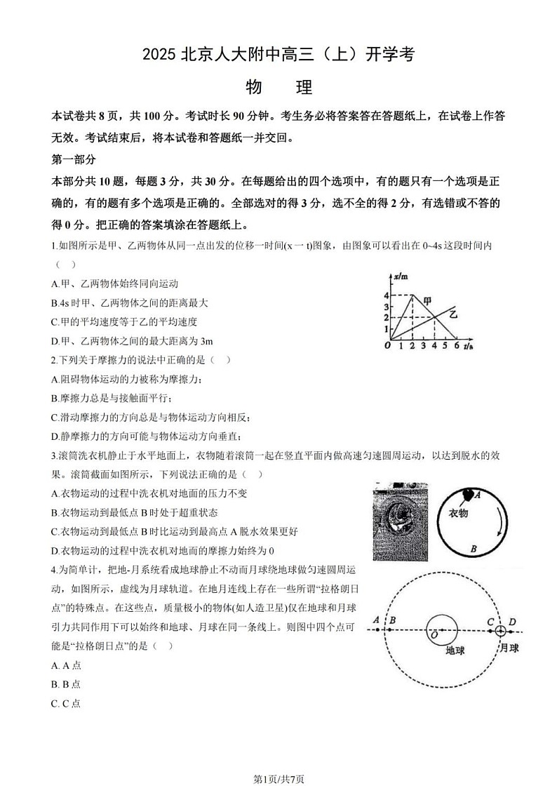 北京市中国人民大学附属中学2025-2026学年高三上学期开学考试 物理试卷第1页