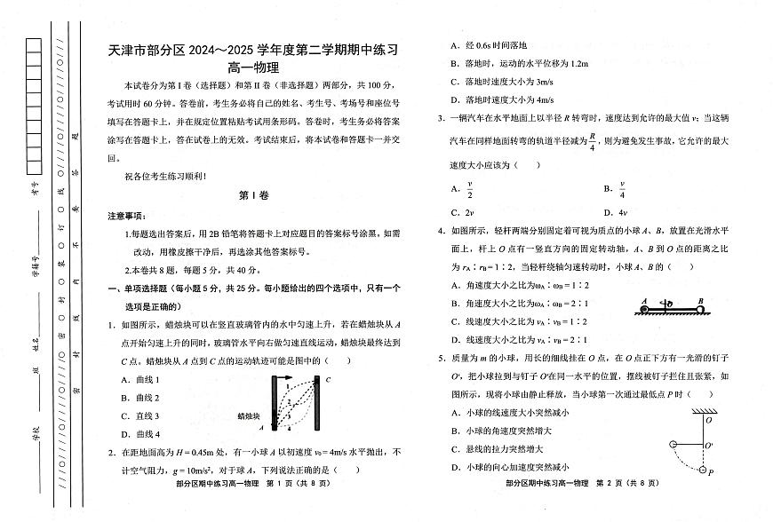 天津市部分区2024-2025学年高一下学期期中练习物理试卷（含答案）第1页