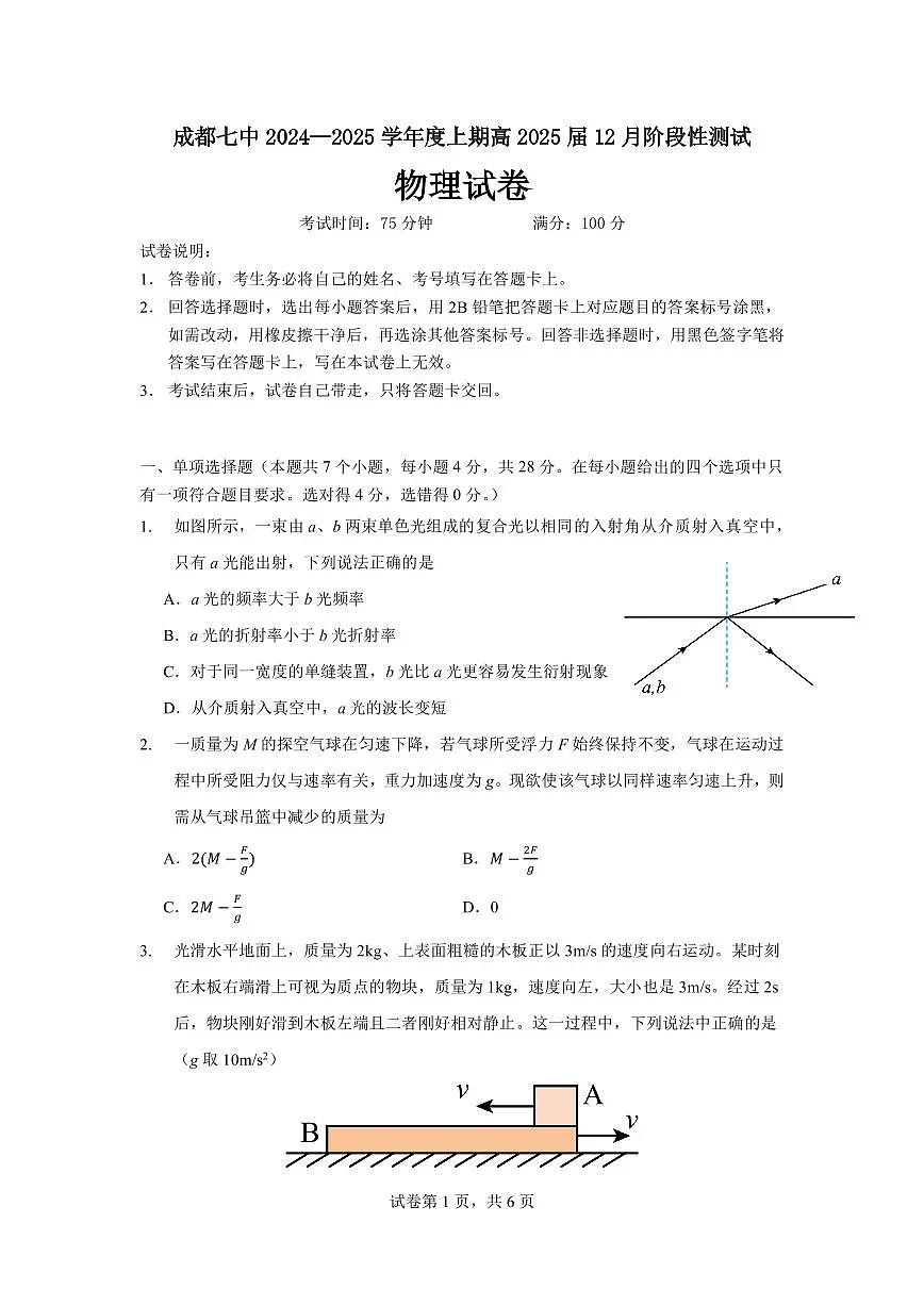 四川省成都市第七中学2024-2025学年高三上学期12月阶段性考试物理试卷+答案第1页