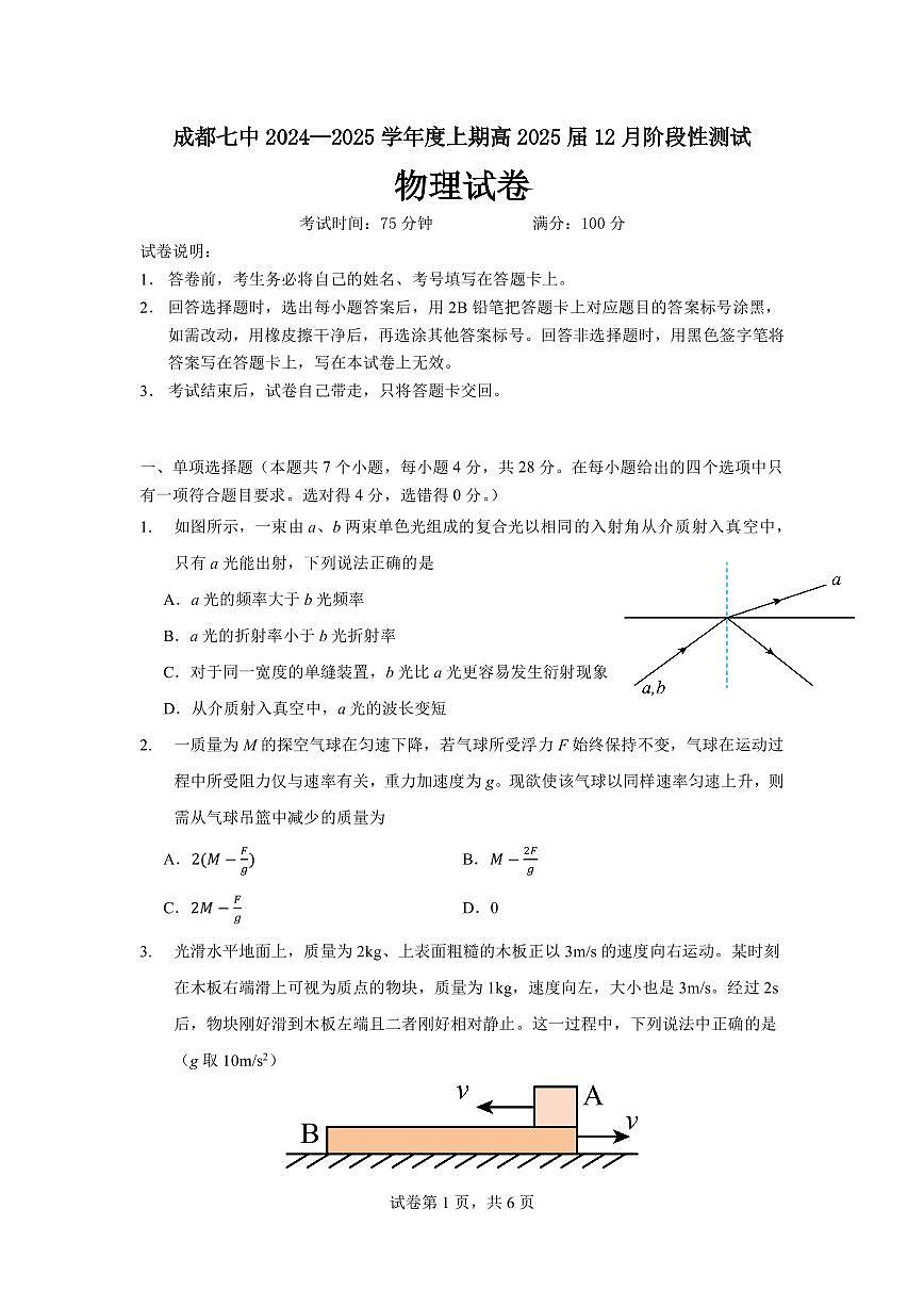 四川省成都市第七中学2024-2025学年高三上学期12月阶段性考试物理试卷+答案(1)第1页
