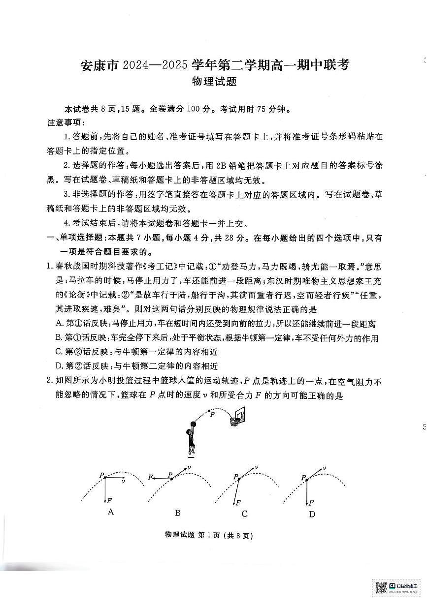 陕西省安康市2024-2025学年高一下学期4月期中考试物理试卷第1页
