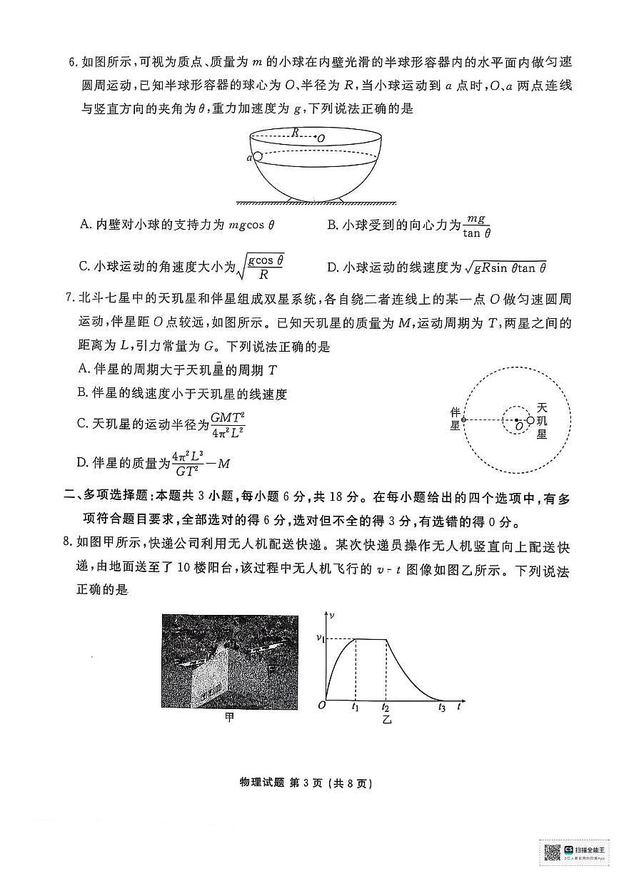 陕西省安康市2024-2025学年高一下学期4月期中考试物理试卷第3页