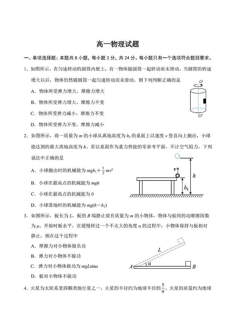 山东省泰安市肥城市2024-2025学年高一下学期期中考试物理试卷（含答案）第1页