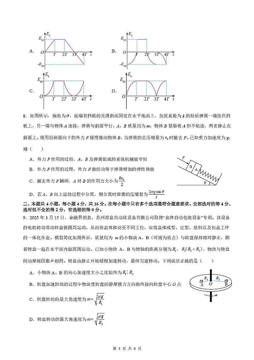 绵阳南山中学实验学校2024-2025学年高一下学期期末模拟测试物理试卷第3页