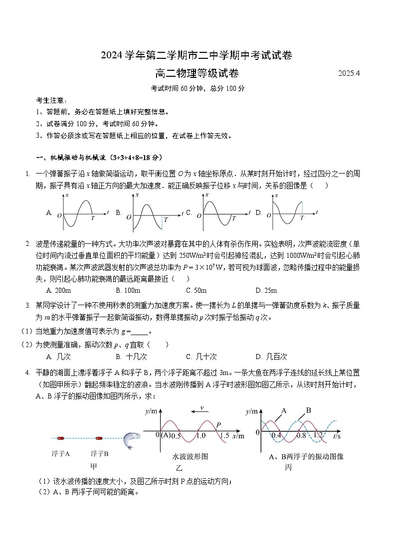 第二中学2024学年高二下期中物理第1页