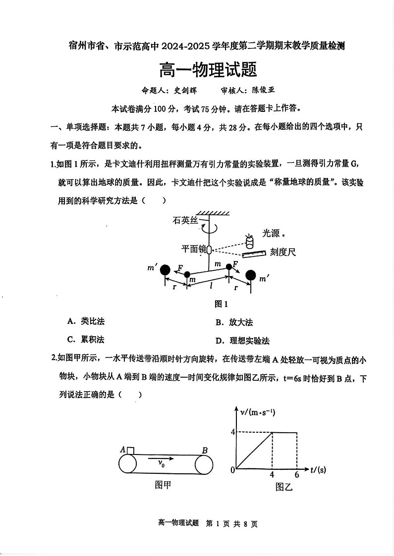安徽省宿州市省、市示范高中2024-2025学年高一下学期期末考试 物理试卷第1页