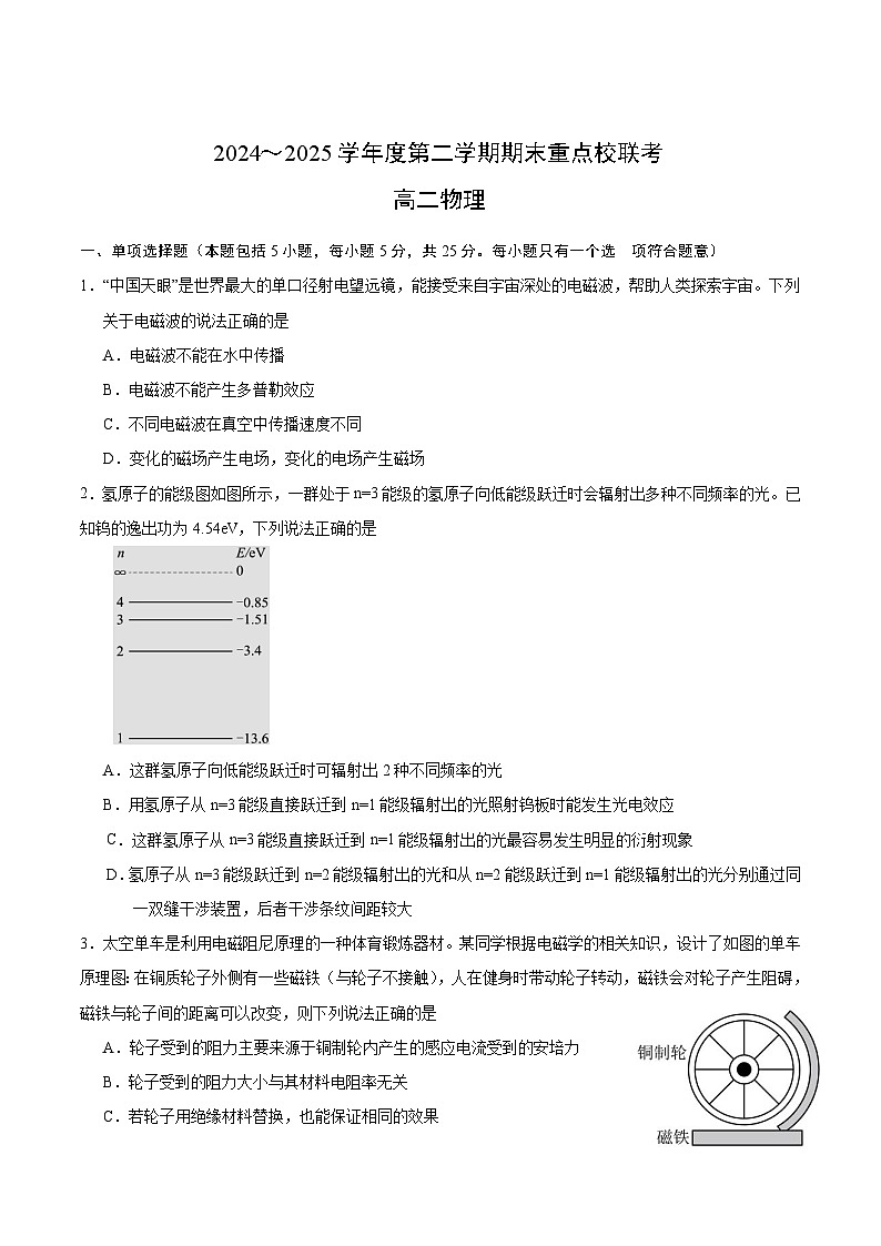 天津市五区县重点校2024-2025学年高二下学期7月期末联考物理试卷第1页