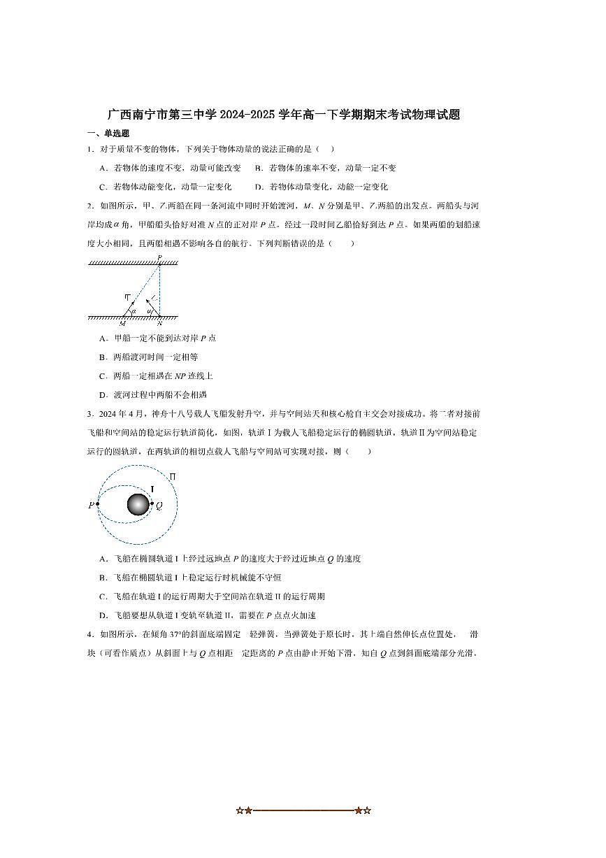 2024～2025学年广西壮族自治区南宁市第三中学高一下期末考试物理试卷(含解析)第1页