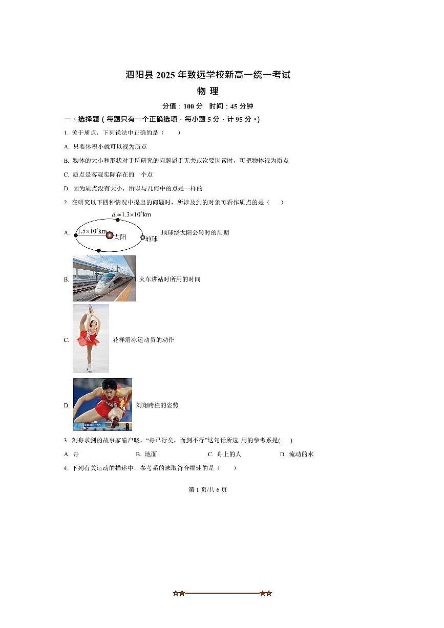 江苏省宿迁市泗阳致远中学2025～2026学年高一上8月开学考试物理试卷(含解析)第1页