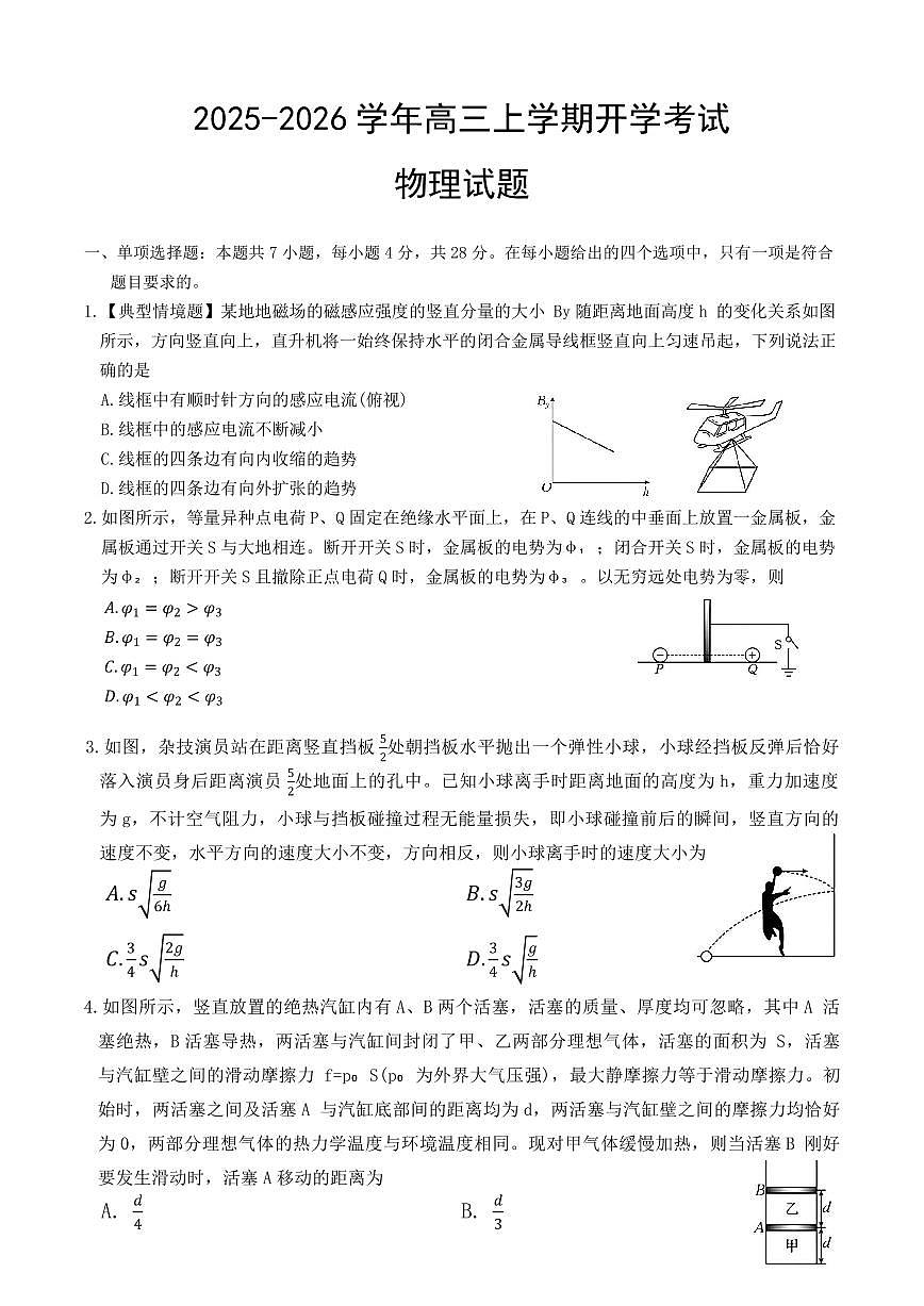 河北省衡水市冀州中学2025-2026学年高三上学期开学摸底考试物理试卷（PDF版附答案）第1页