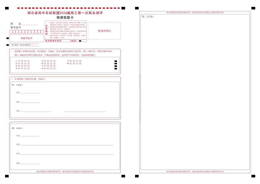 高三物理-2026届第一次测评-答题卡第1页
