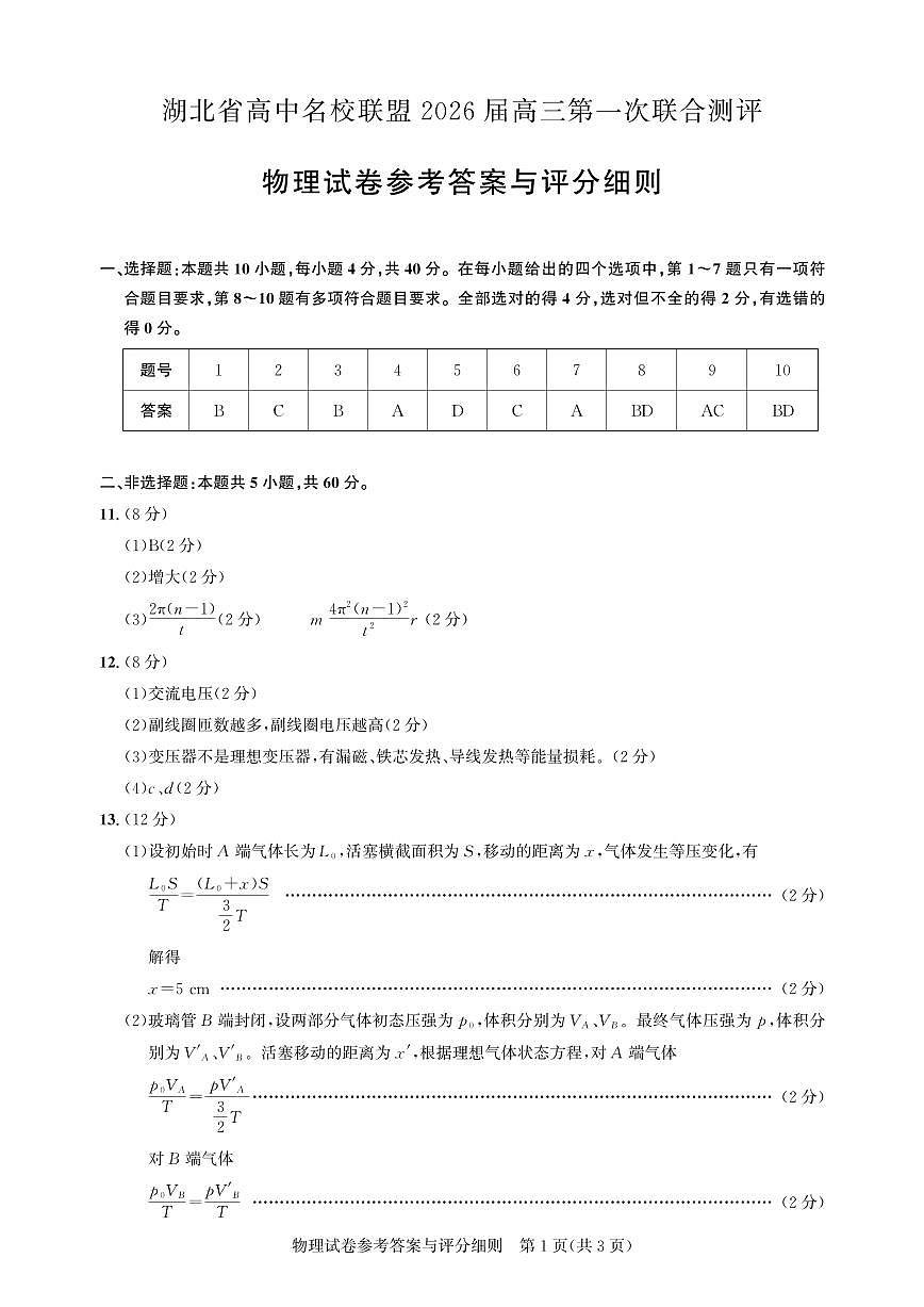 高三物理-2026届第一次测评-答案.pdf第1页