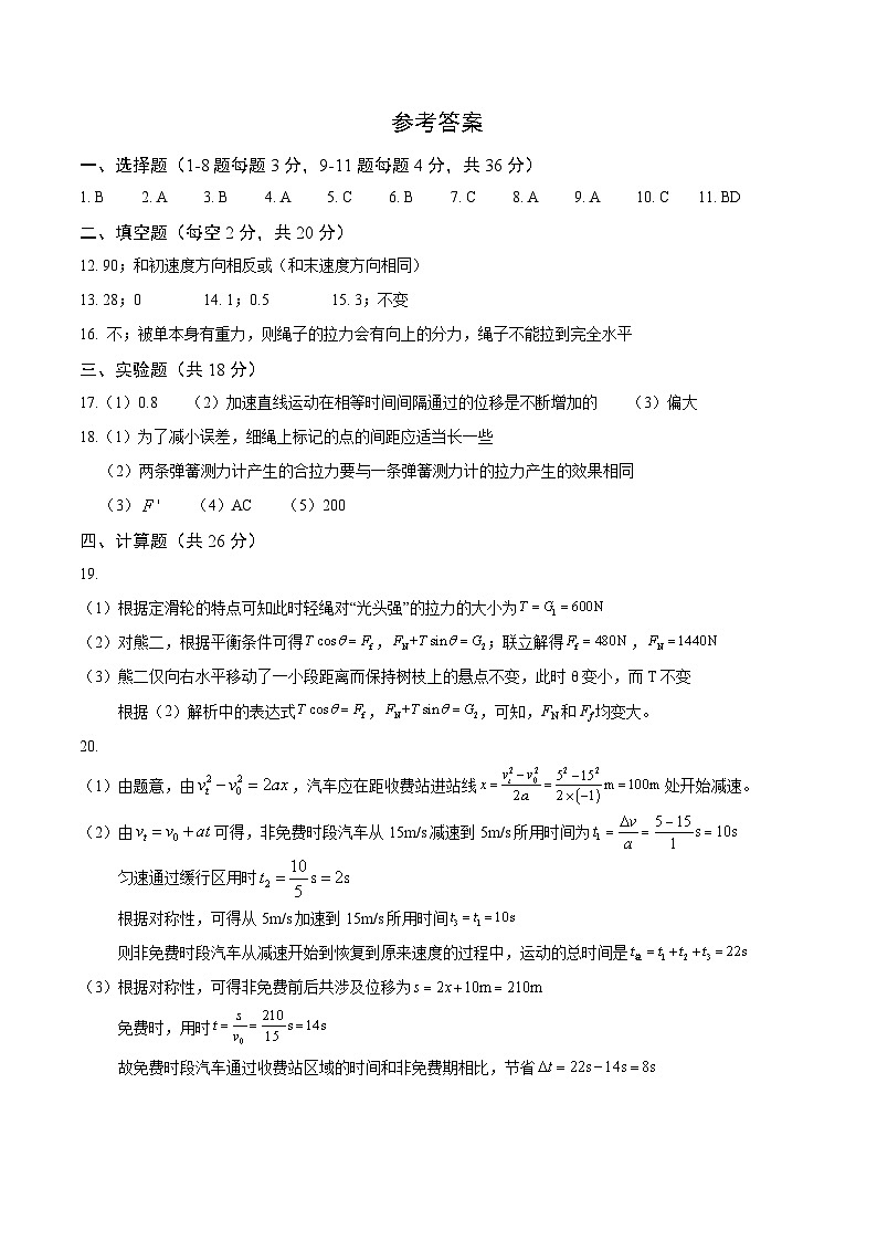 上师大附中2024学年高一上期中物理答案第1页
