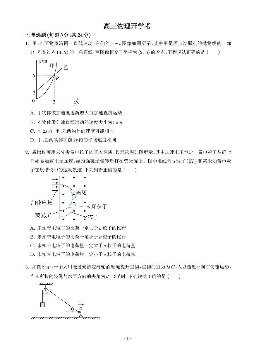 山东省实验中学2025-2026学年高三上学期8月开学测物理试题+答案第1页
