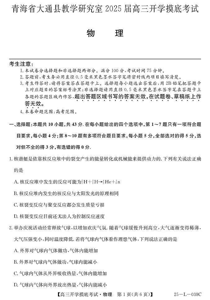 青海省西宁市大通回族土族自治县2024-2025学年高三上学期开学摸底考试物理试题+答案第1页