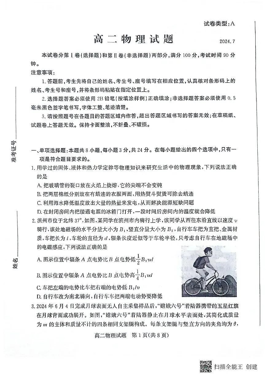 山东省滨州市2023-2024学年高二下学期7月期末教学质量检测物理试卷+答案(1)第1页