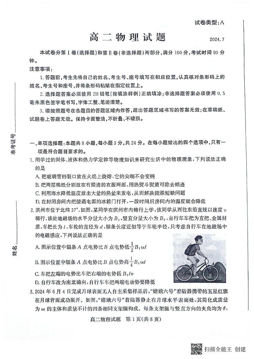 山东省滨州市2023-2024学年高二下学期7月期末教学质量检测物理试卷+答案(1)第1页