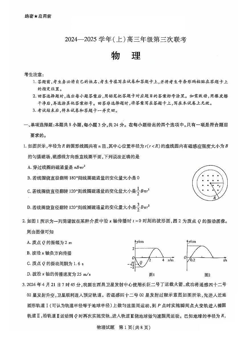 山东省齐鲁名校联盟大联考2024-2025学年高三上学期12月月考物理试题+答案第1页