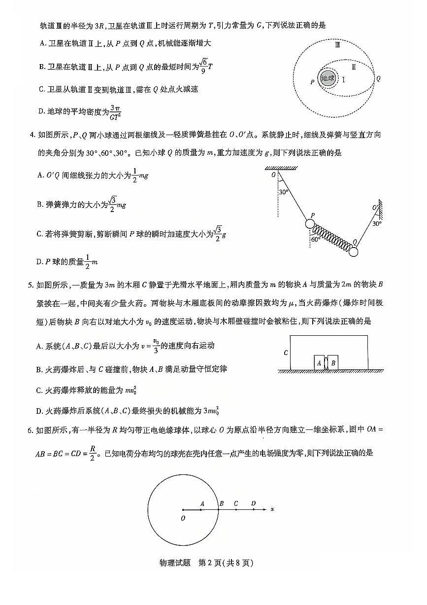 山东省齐鲁名校联盟大联考2024-2025学年高三上学期12月月考物理试题+答案第2页