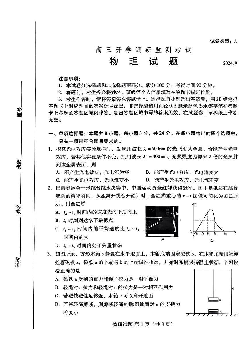 山东省潍坊市2024-2025学年高三上学期开学调研检测物理试题+答案第1页