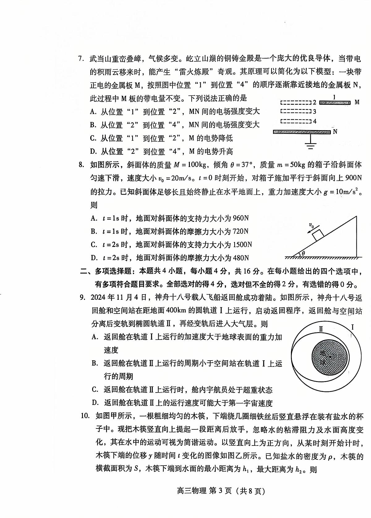 山东省潍坊市2024-2025学年高三上学期期中考试物理试卷+答案第3页