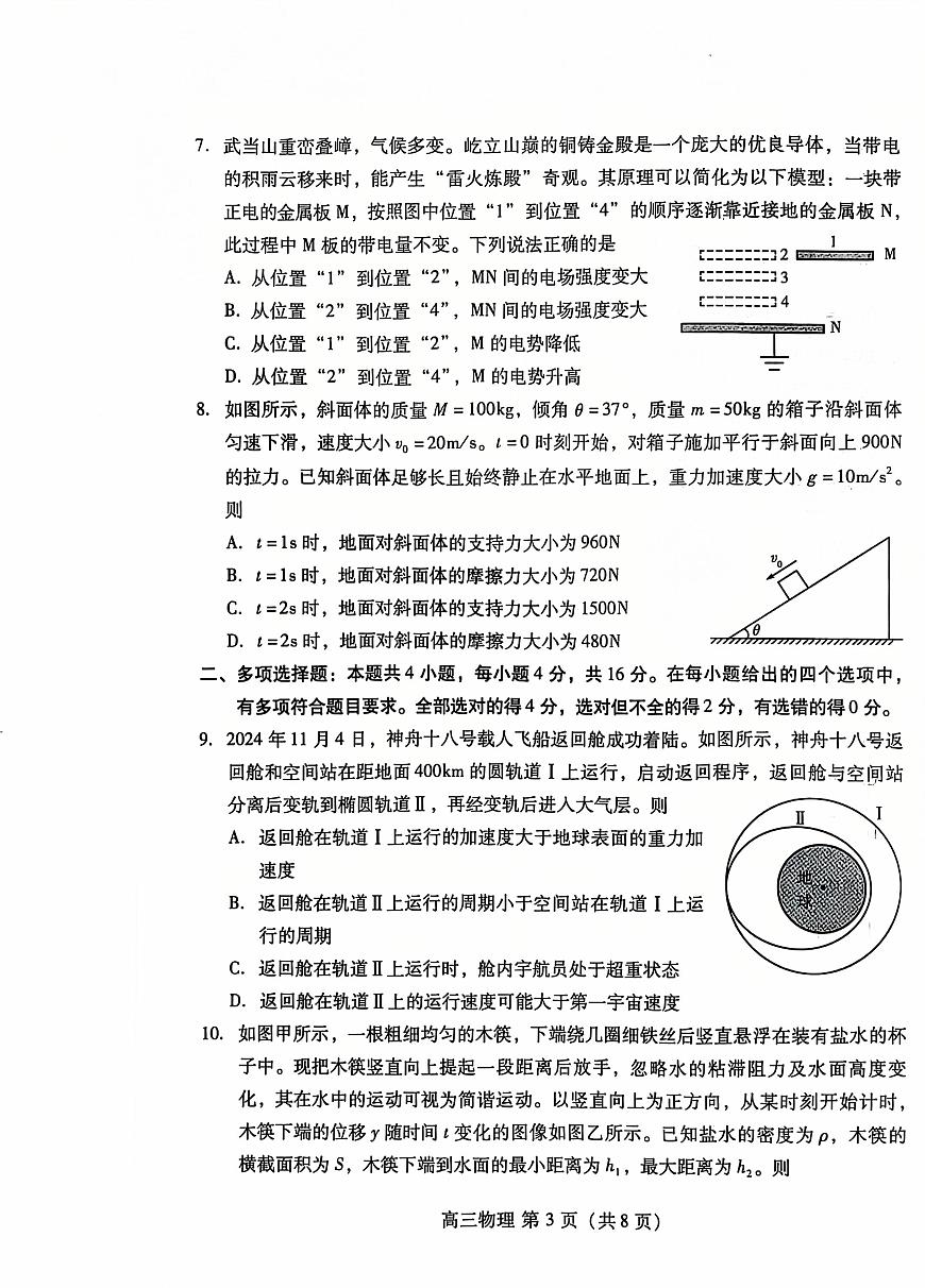 山东省潍坊市2024-2025学年高三上学期期中考试物理试卷+答案第3页