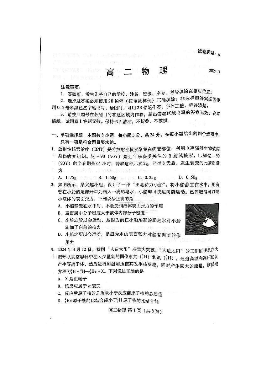 山东省潍坊市2024年7月高二年级下学期期末学习质量检测物理试题卷+答案第1页