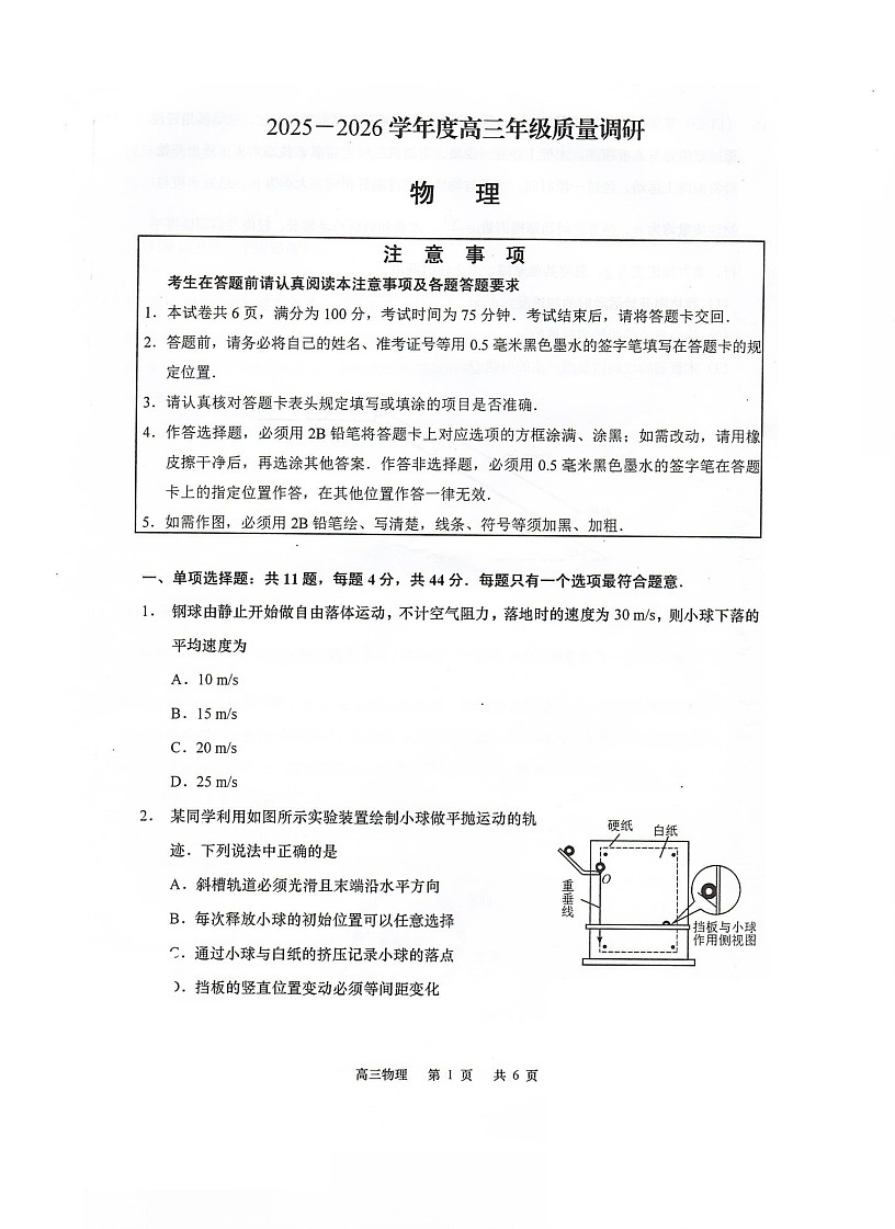江苏省南通市如皋市2025-2026学年高三上学期开学考试物理试卷第1页