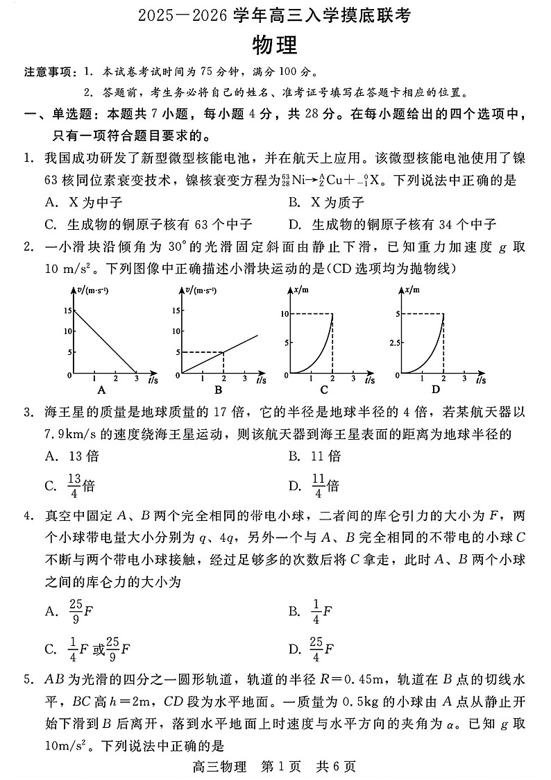 NT联盟2025-2026学年高三上学期入学摸底联合考试物理试卷第1页