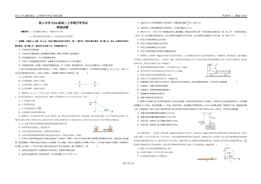黑龙江省大庆铁人中学2025-2026学年高二上学期开学考试物理试卷第1页