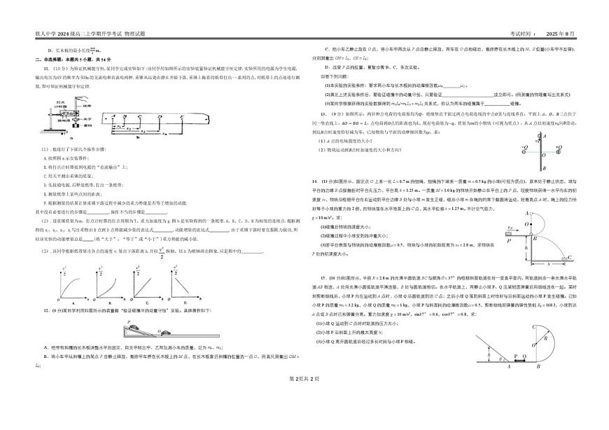 黑龙江省大庆铁人中学2025-2026学年高二上学期开学考试物理试卷第2页