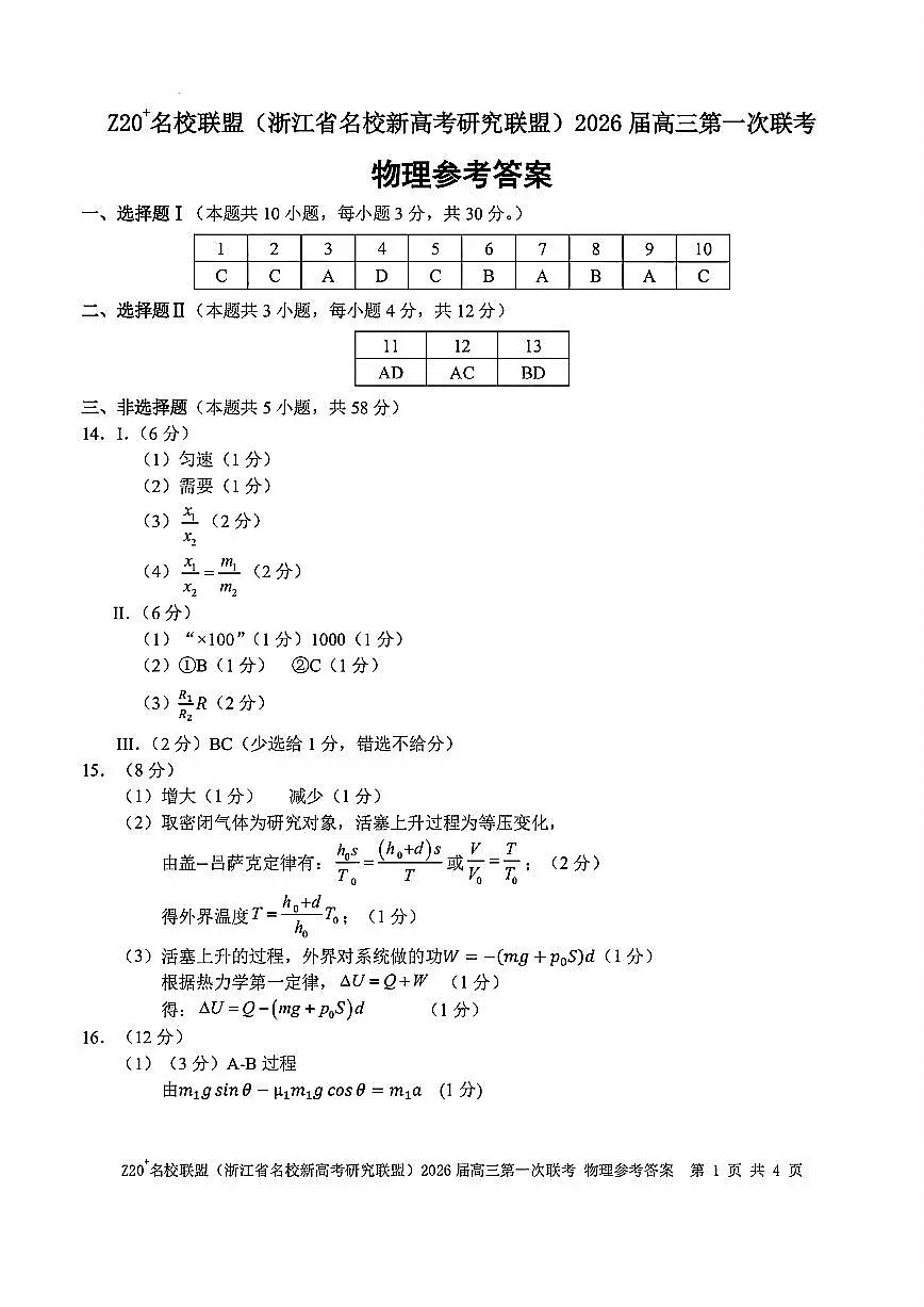 Z20+名校联盟（浙江省名校新高考研究联盟）2026届高三第一次联考物理答案第1页
