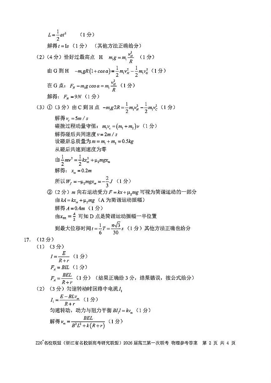 Z20+名校联盟（浙江省名校新高考研究联盟）2026届高三第一次联考物理答案第2页