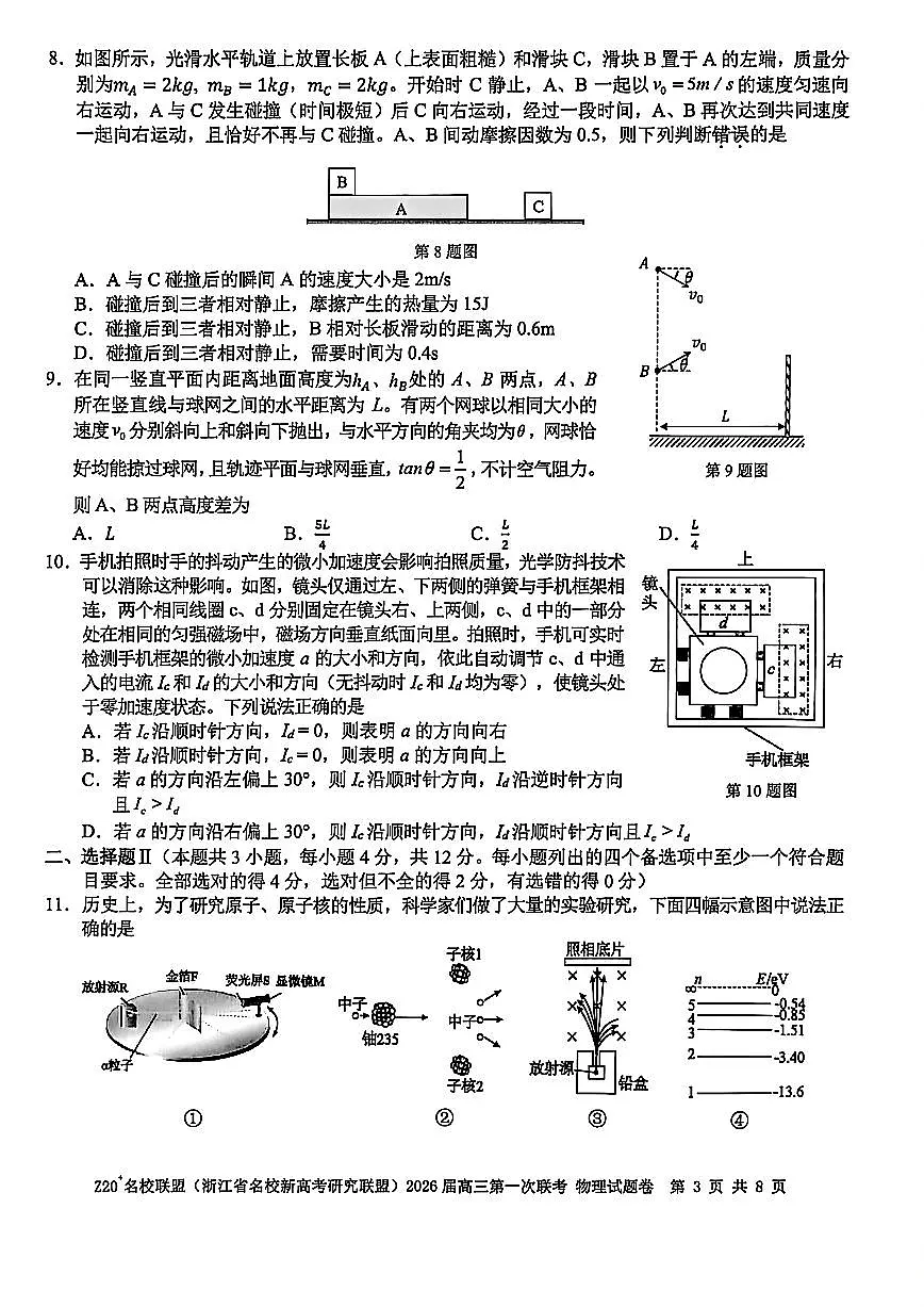 Z20+名校联盟（浙江省名校新高考研究联盟）2026届高三第一次联考物理第3页