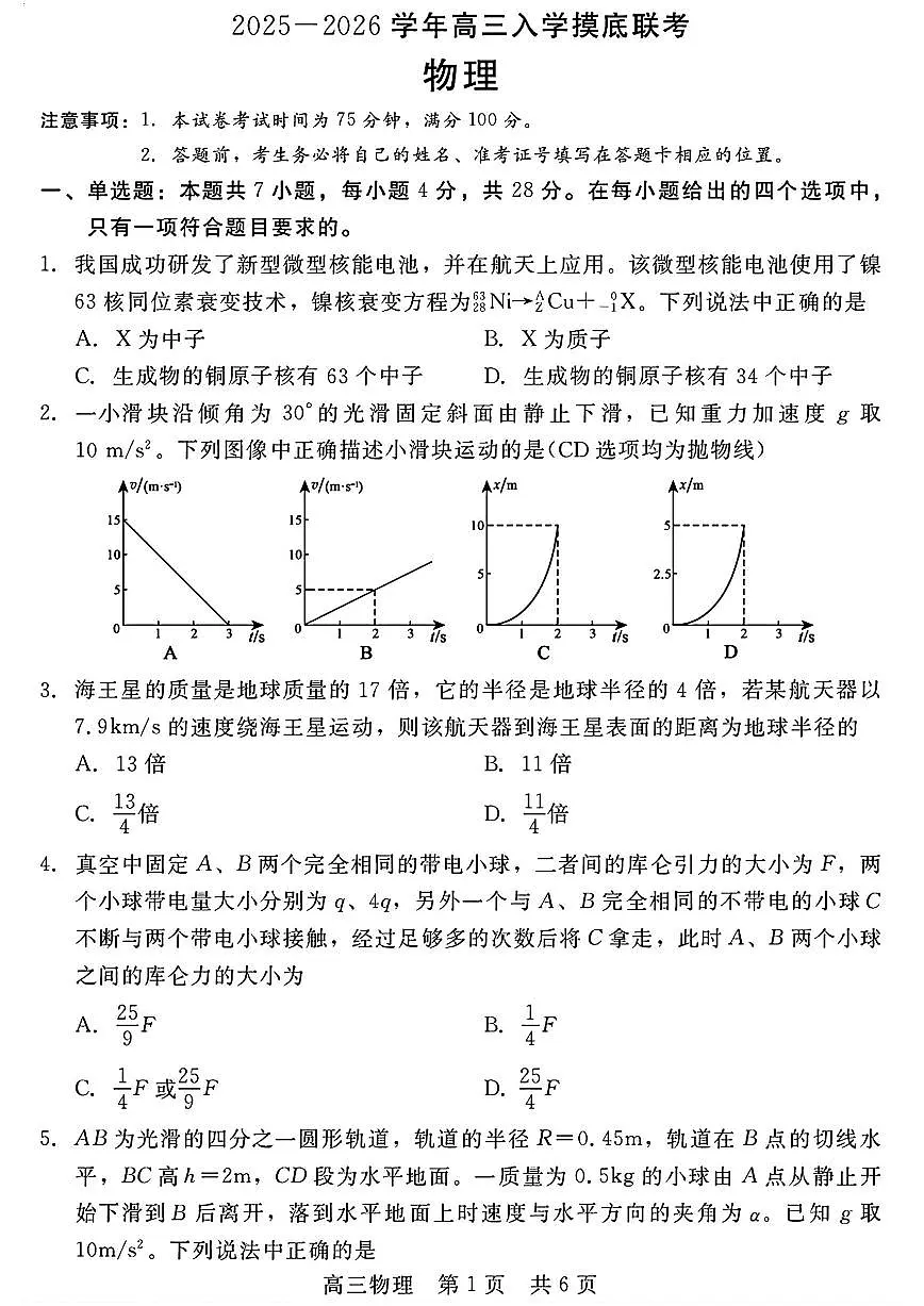 河北省新时代NT教育2026届高三上学期8月入学摸底考-物理试题+答案第1页