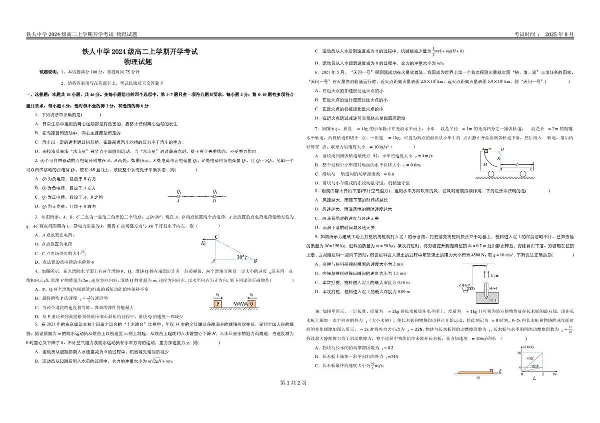 高二开学考试物理试题第1页