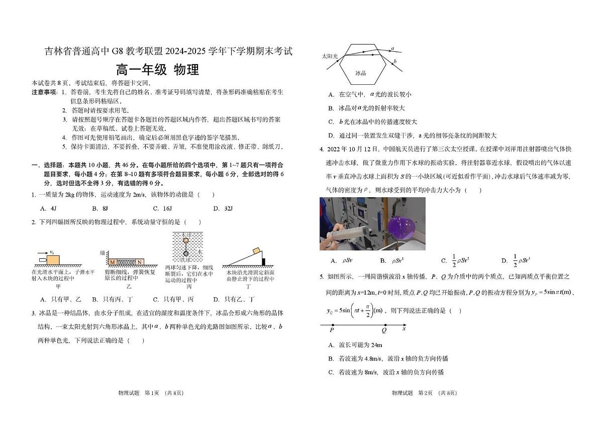 吉林省G8教考联盟2024-2025学年高一下学期7月期末考试物理试题（PDF版附答案）第1页