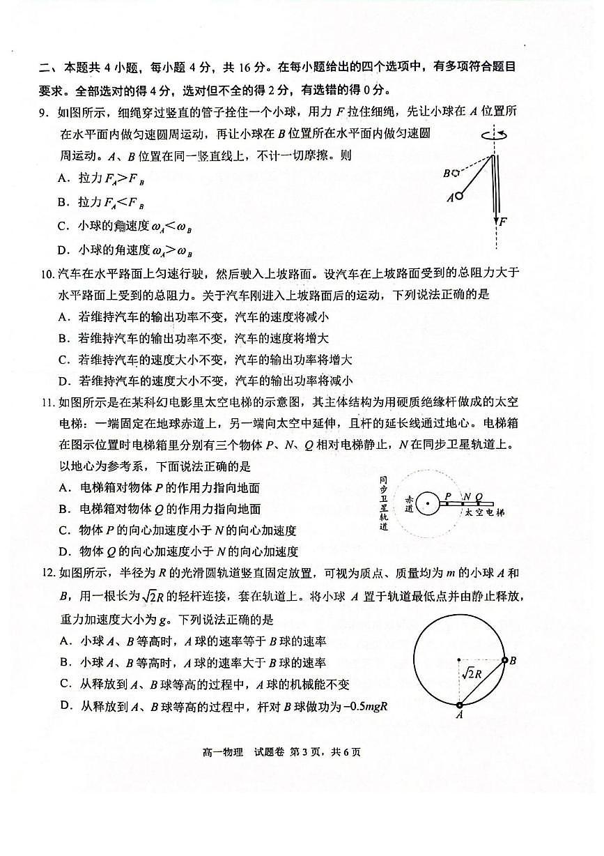 四川省绵阳市2024-2025学年高一下学期期末考试物理试题（PDF版附答案）第3页