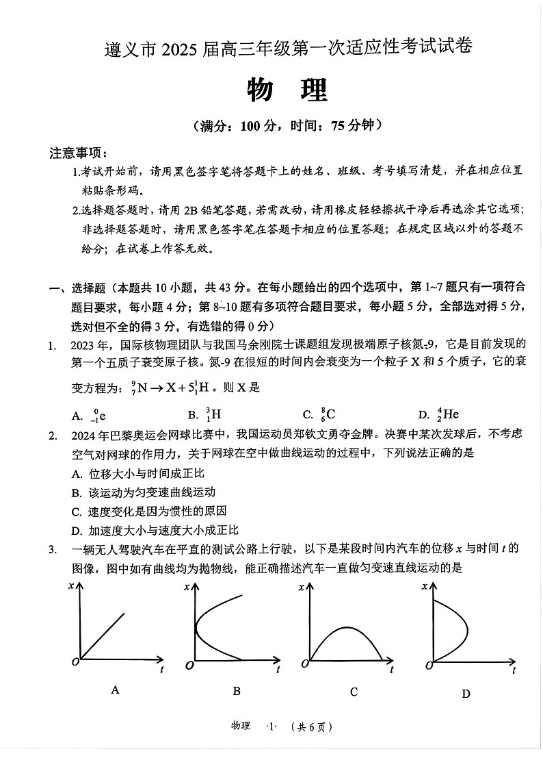 2025届贵州省遵义市高三下学期10月第一次适应性考试-物理试题（含答案）第1页