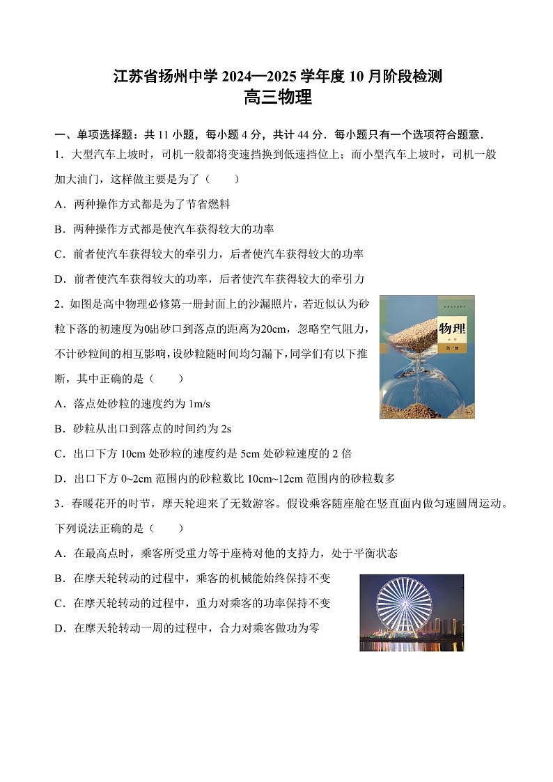 2025届江苏省扬州中学自主评估高三下学期10月考-物理试题（含答案）第1页