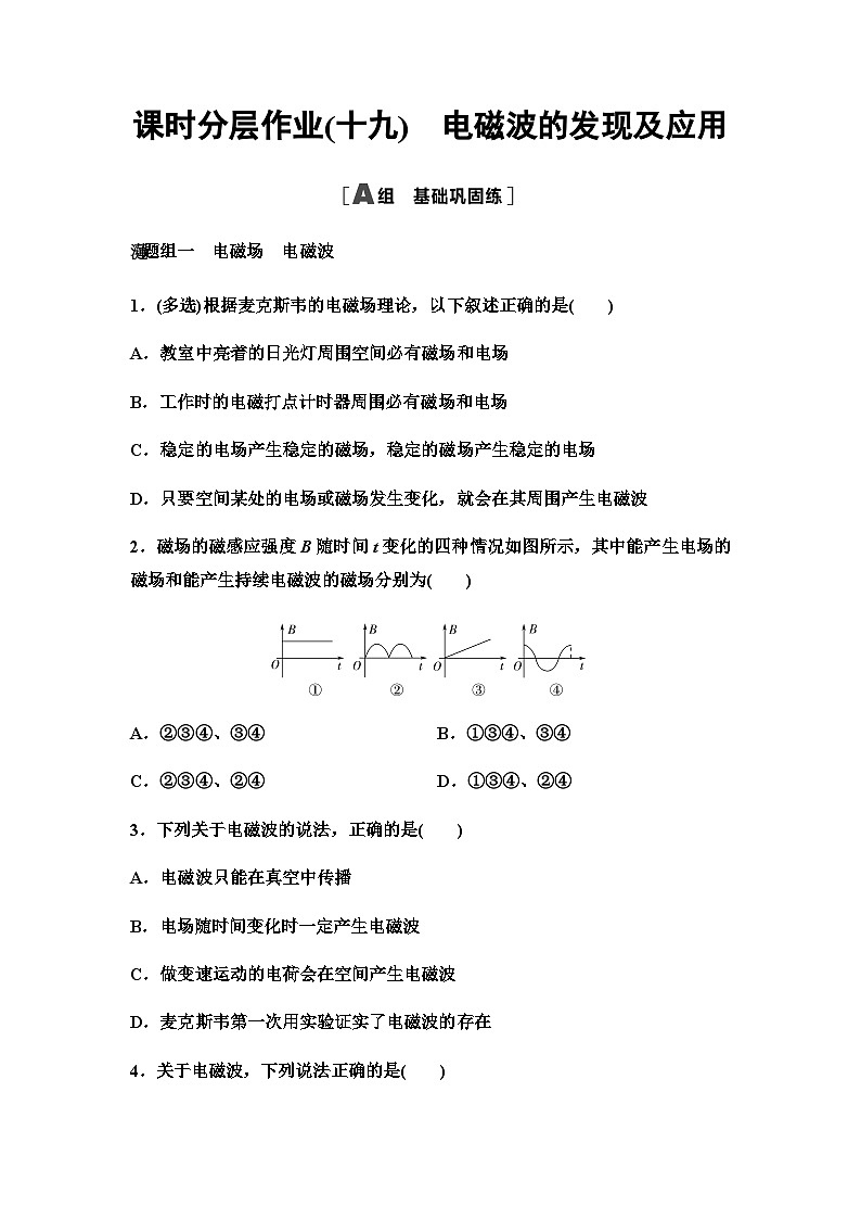 2025-2026学年高中物理人教版（2019）必修第三册 13.4 电磁波的发现及应用 作业第1页
