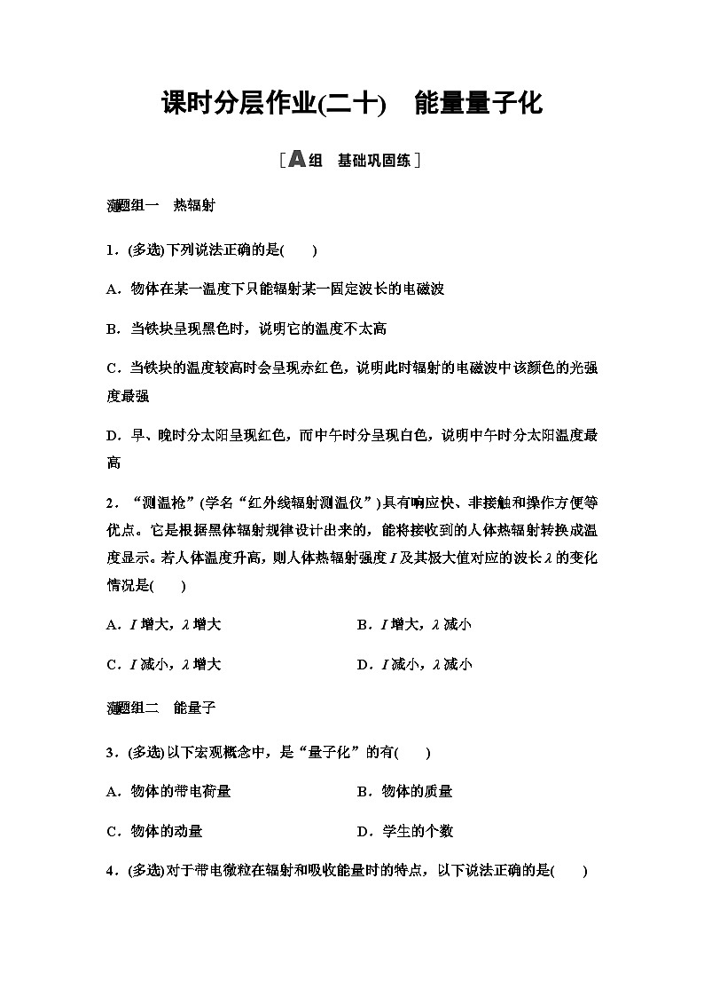 2025-2026学年高中物理人教版（2019）必修第三册 13.5 能量量子化 作业第1页