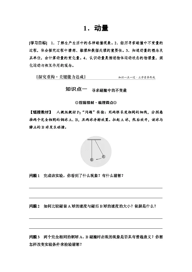 2025-2026学年高中物理人教版（2019）选择性必修第一册 1.1 动量 学案第1页
