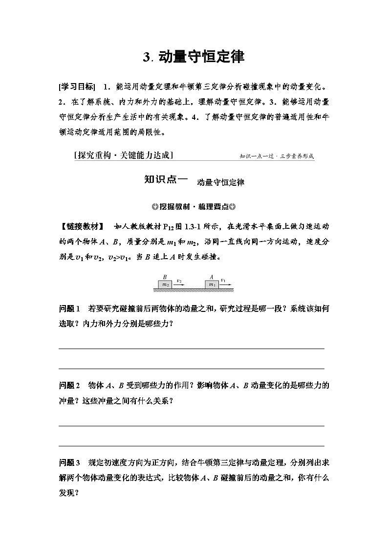 2025-2026学年高中物理人教版（2019）选择性必修第一册 1.3 动量守恒定律 学案第1页