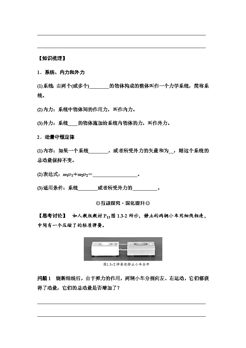 2025-2026学年高中物理人教版（2019）选择性必修第一册 1.3 动量守恒定律 学案第2页